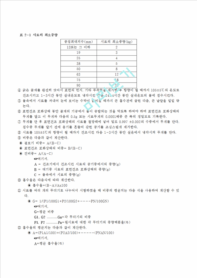 [공학] [건축재료학] 시멘트와 골재의 성능평가에 적용되는 시험방법과 시험기기 조사.hwp